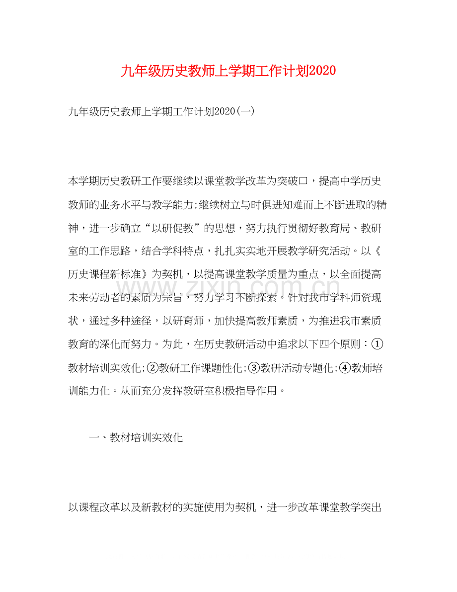 九年级历史教师上学期工作计划2).docx_第1页