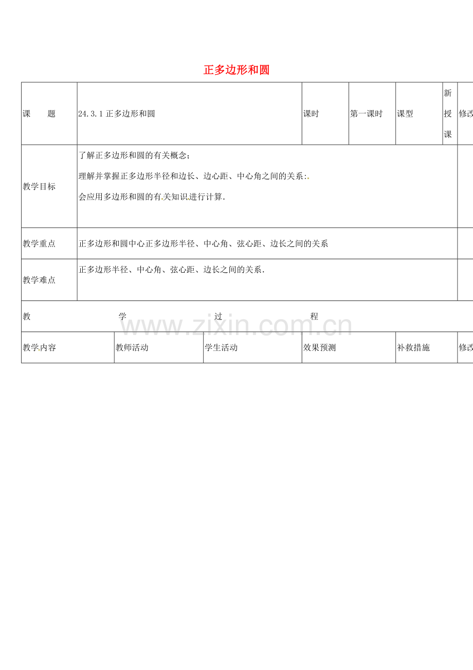 四川省华蓥市明月镇九年级数学上册 24.3 正多边形和圆教案1 （新版）新人教版-（新版）新人教版初中九年级上册数学教案.doc_第1页