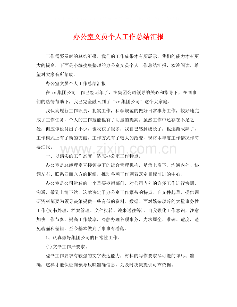 办公室文员个人工作总结汇报.docx_第1页