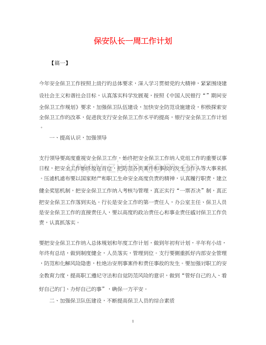 保安队长一周工作计划.docx_第1页