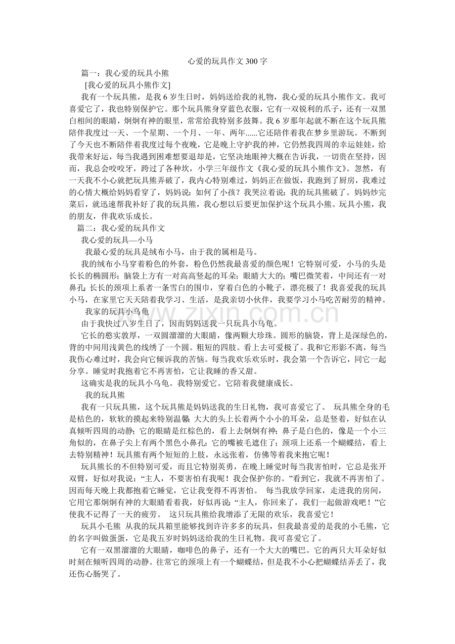 心爱的玩具作文300字.doc_第1页