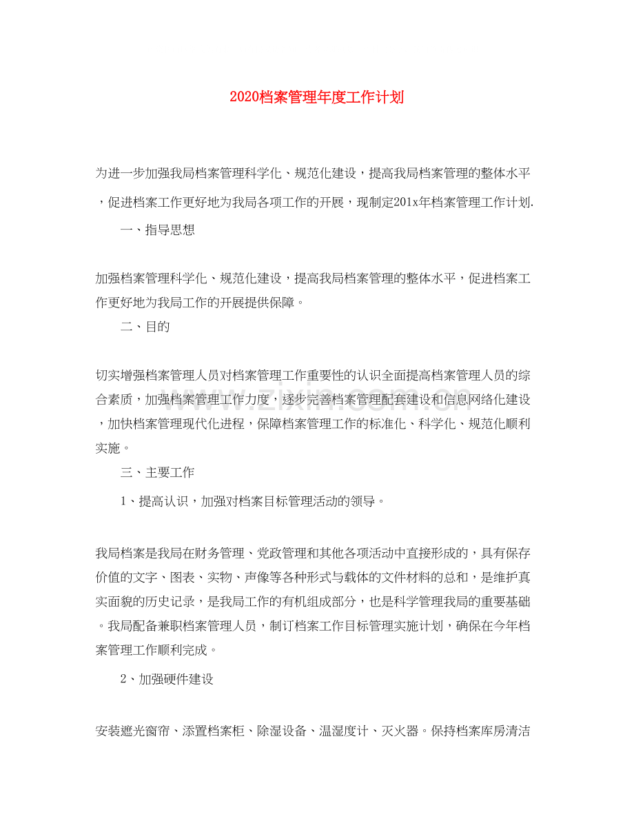 档案管理年度工作计划.docx_第1页