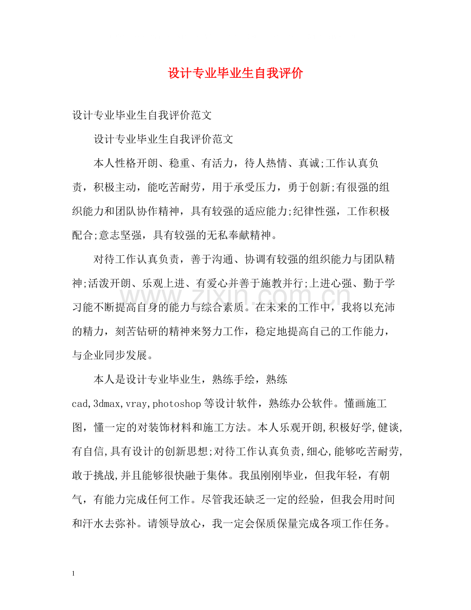 设计专业毕业生自我评价.docx_第1页