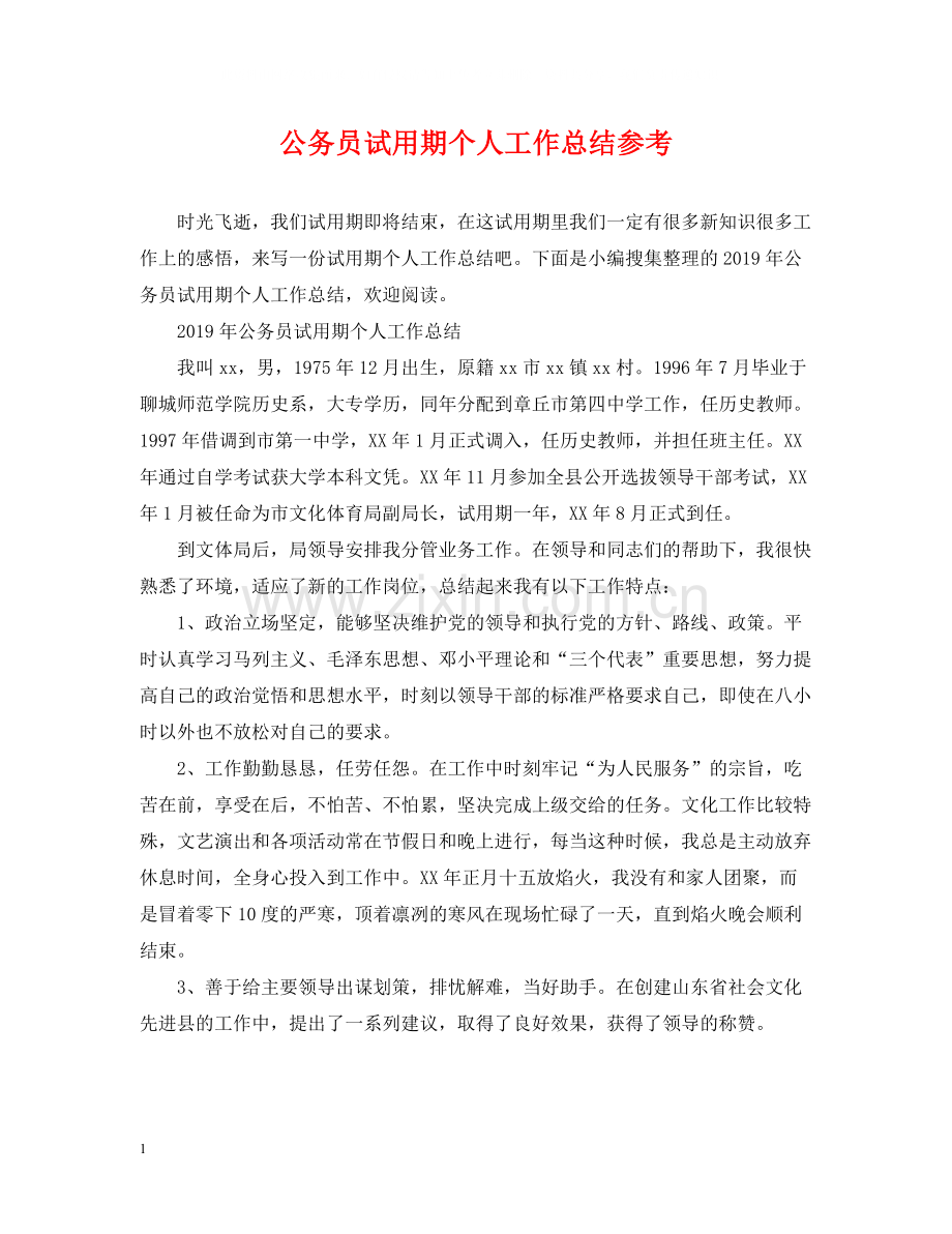 公务员试用期个人工作总结参考.docx_第1页