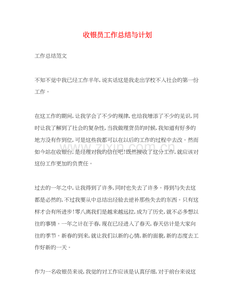 收银员工作总结与计划.docx_第1页