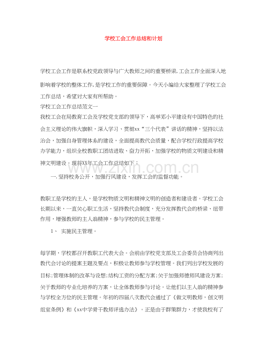 学校工会工作总结和计划.docx_第1页