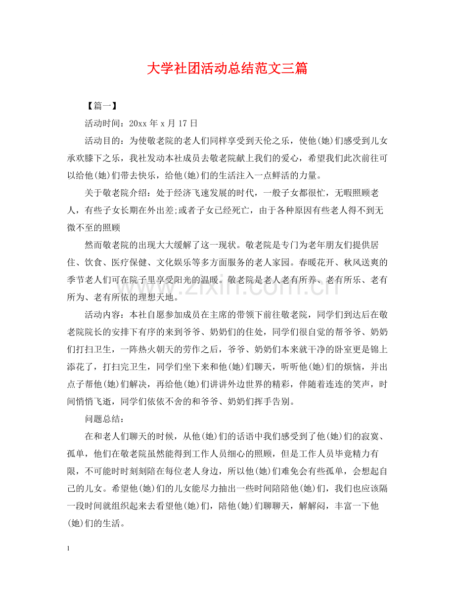 大学社团活动总结范文三篇.docx_第1页