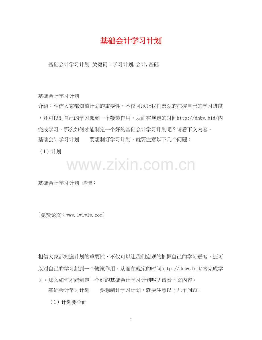 基础会计学习计划2).docx_第1页