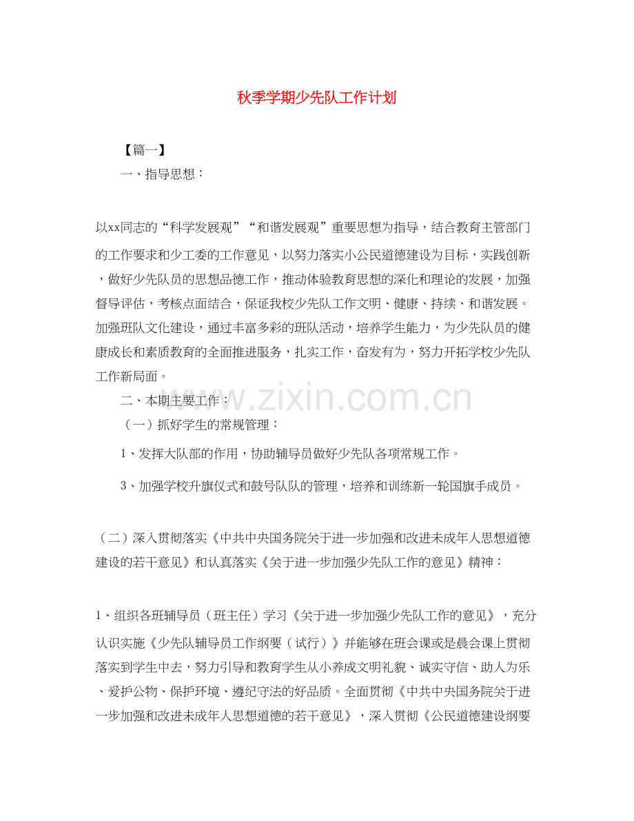 秋季学期少先队工作计划.docx_第1页