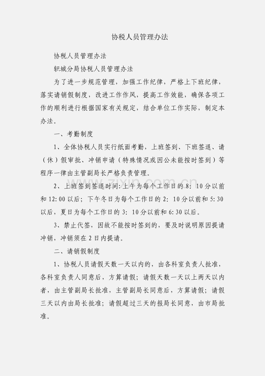 协税人员管理办法.docx_第1页