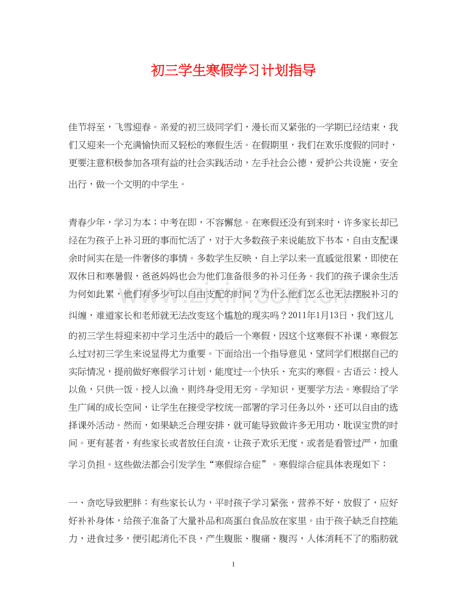 初三学生寒假学习计划指导.docx_第1页