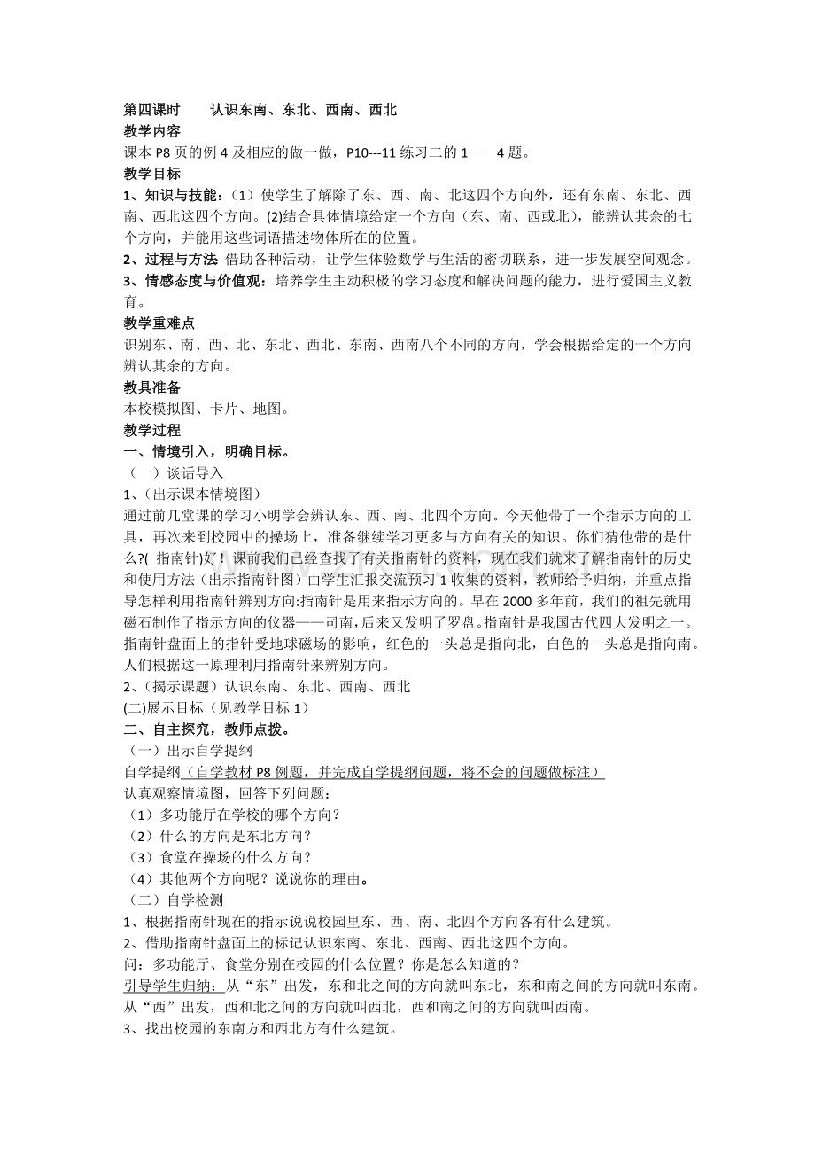 人教2011版小学数学三年级认识东南、东北、西南、西北-(2).docx_第1页