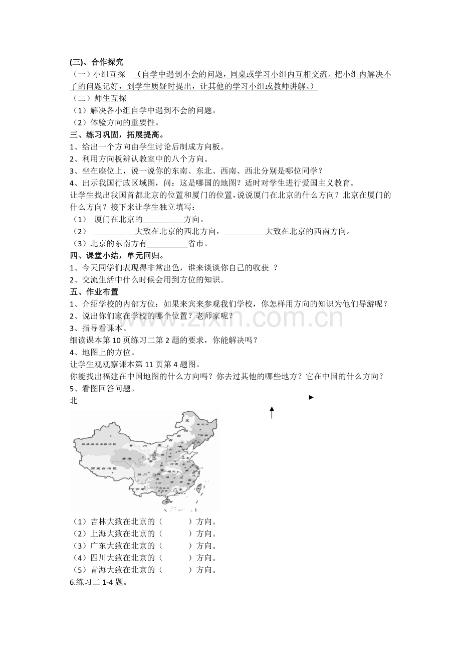 人教2011版小学数学三年级认识东南、东北、西南、西北-(2).docx_第2页