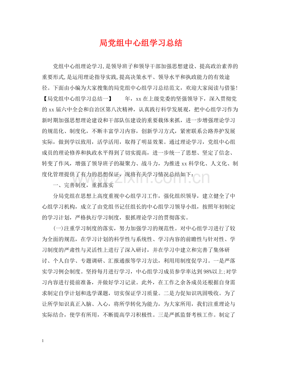 局党组中心组学习总结2.docx_第1页