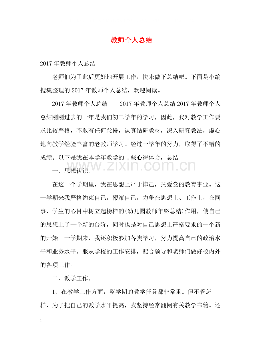 教师个人总结22.docx_第1页