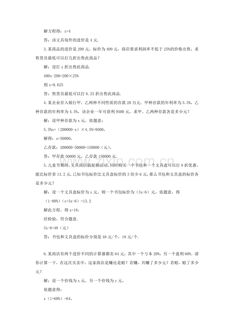 七年级数学上册 第3章 一元一次方程3.4一元一次方程模型的应用第2课时 利用一元一次方程解决利润与利率问题教案 （新版）湘教版-（新版）湘教版初中七年级上册数学教案.doc_第3页