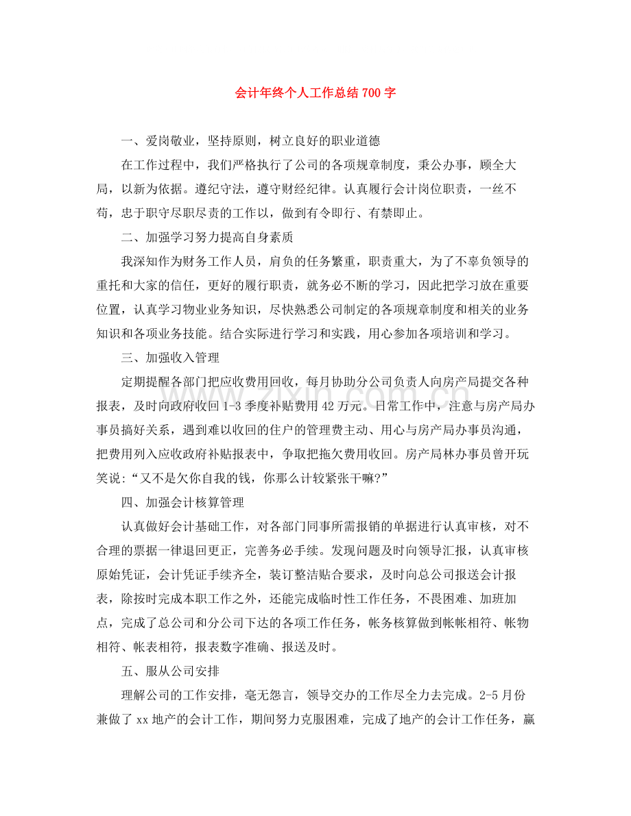 会计年终个人工作总结700字.docx_第1页