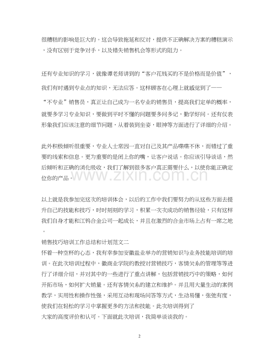 销售技巧培训工作总结和计划.docx_第2页