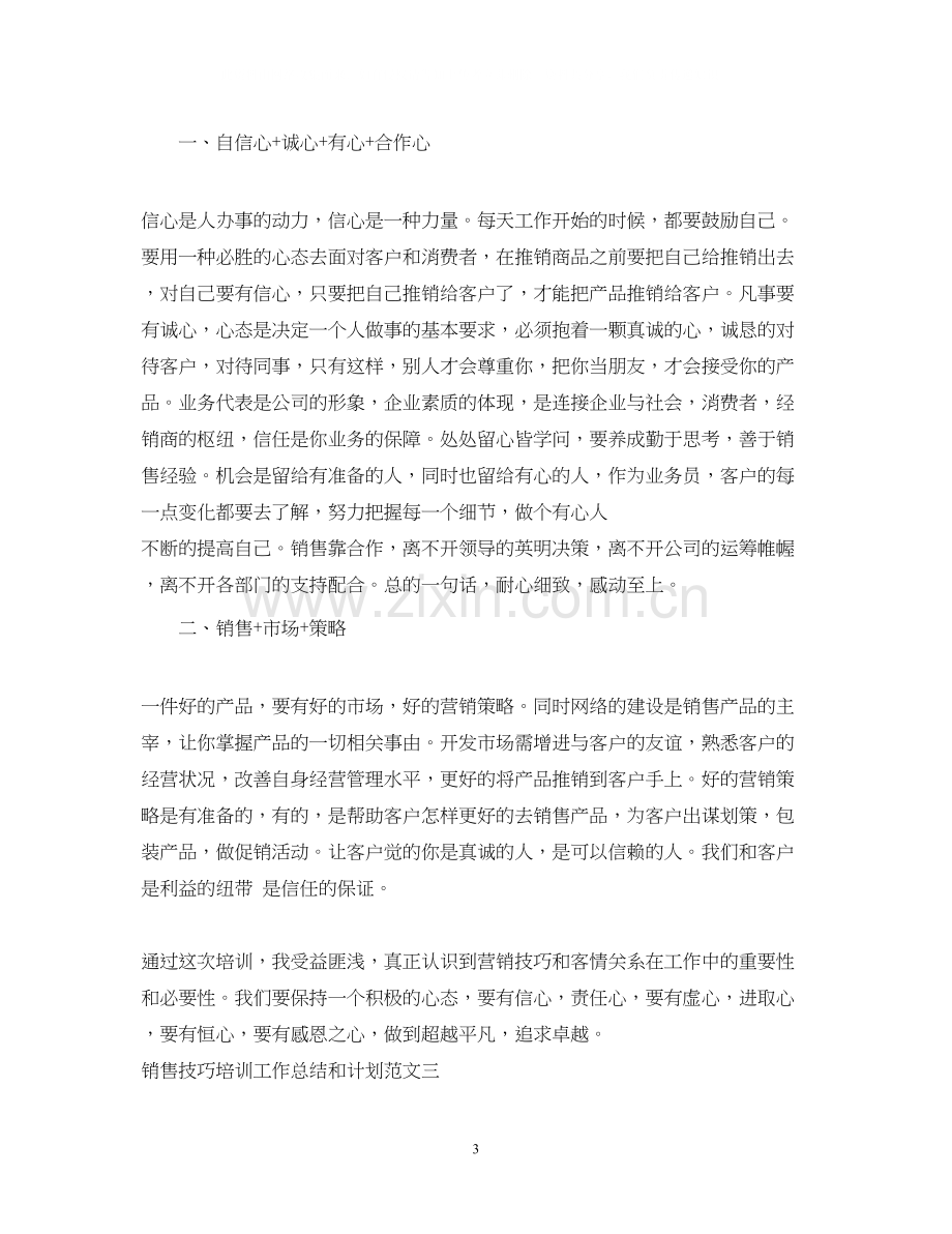 销售技巧培训工作总结和计划.docx_第3页