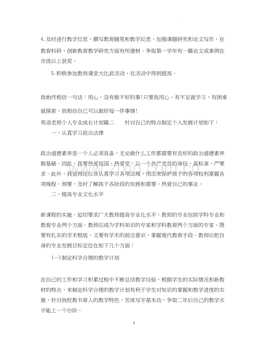 英语老师个人专业成长计划.docx_第3页