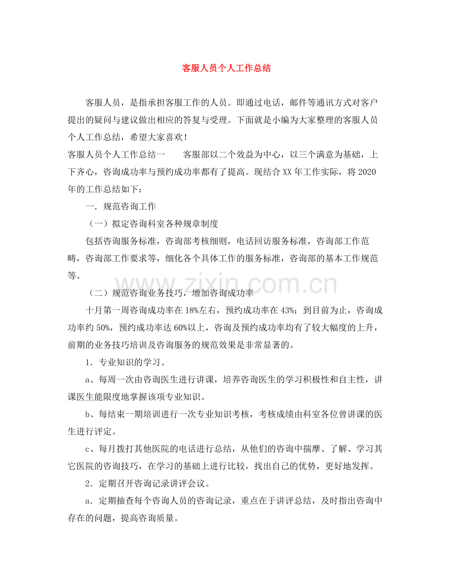 客服人员个人工作总结.docx_第1页