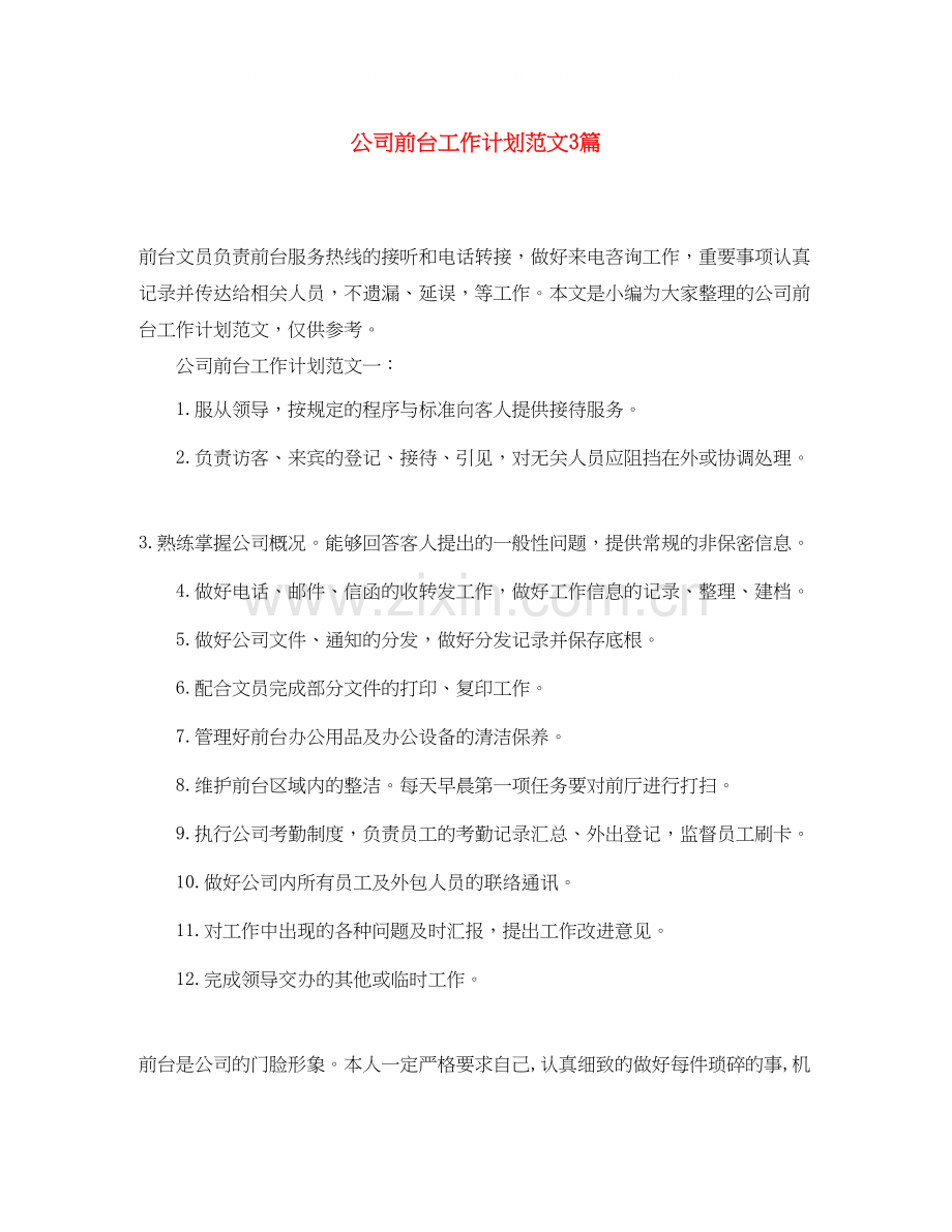 公司前台工作计划范文3篇.docx_第1页