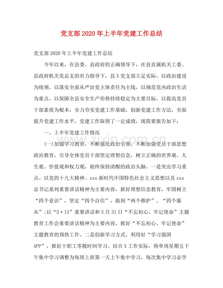 党支部年上半年党建工作总结2).docx_第1页