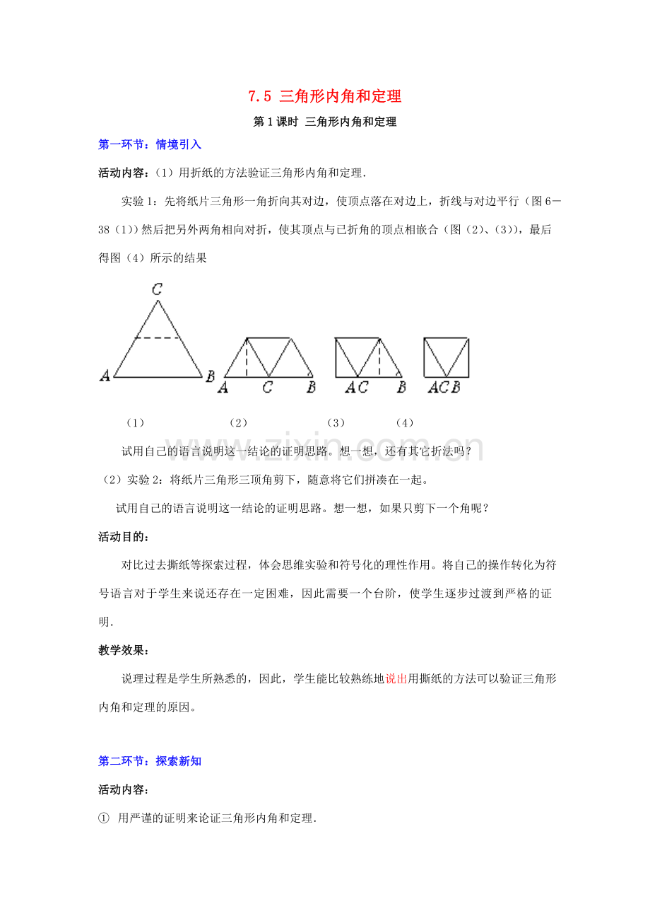 秋八年级数学上册 7.5 三角形的内角和定理 第1课时 三角形内角和定理教案2 （新版）北师大版-（新版）北师大版初中八年级上册数学教案.doc_第1页