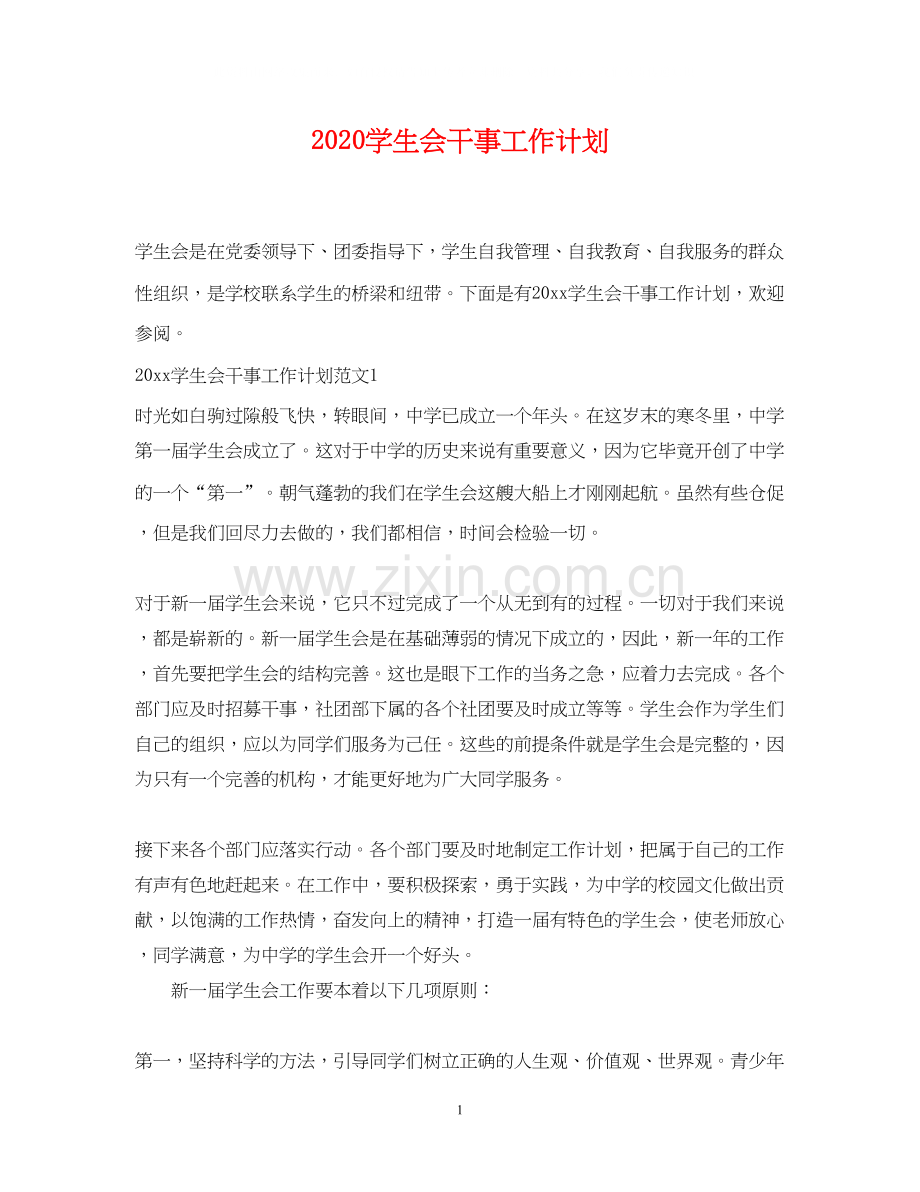 学生会干事工作计划.docx_第1页