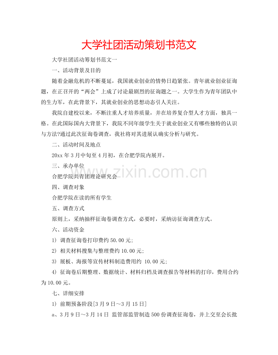 大学社团活动策划书范文.doc_第1页