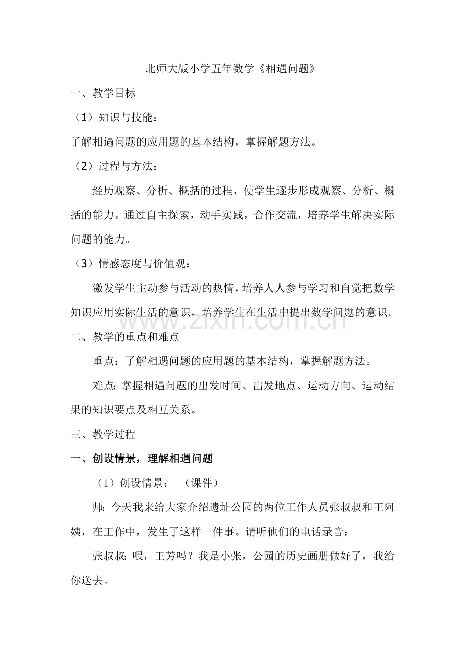 北师大版小学五年数学《相遇问题》.doc_第1页