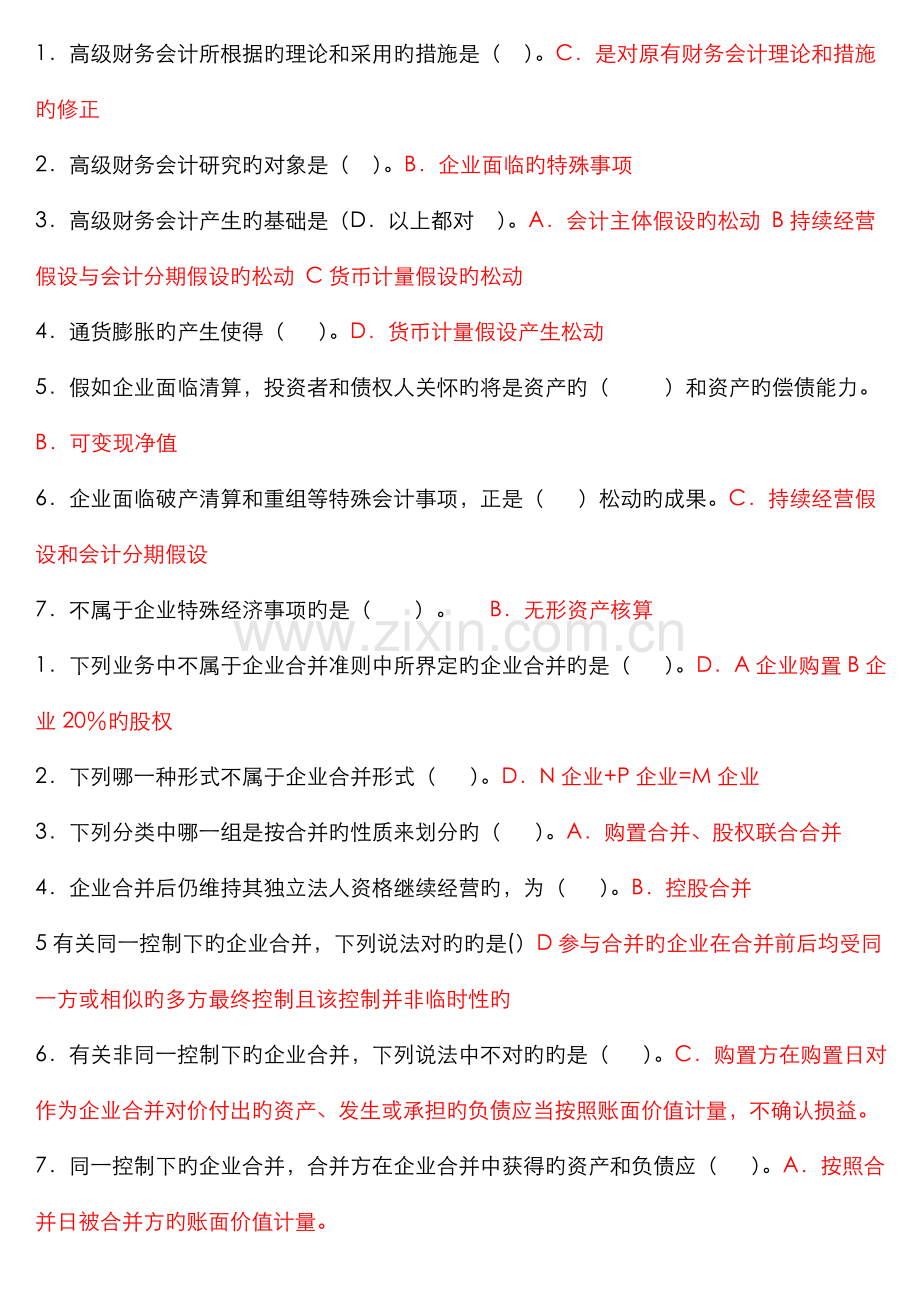 2022年高级财务会计期末复习题.doc_第1页