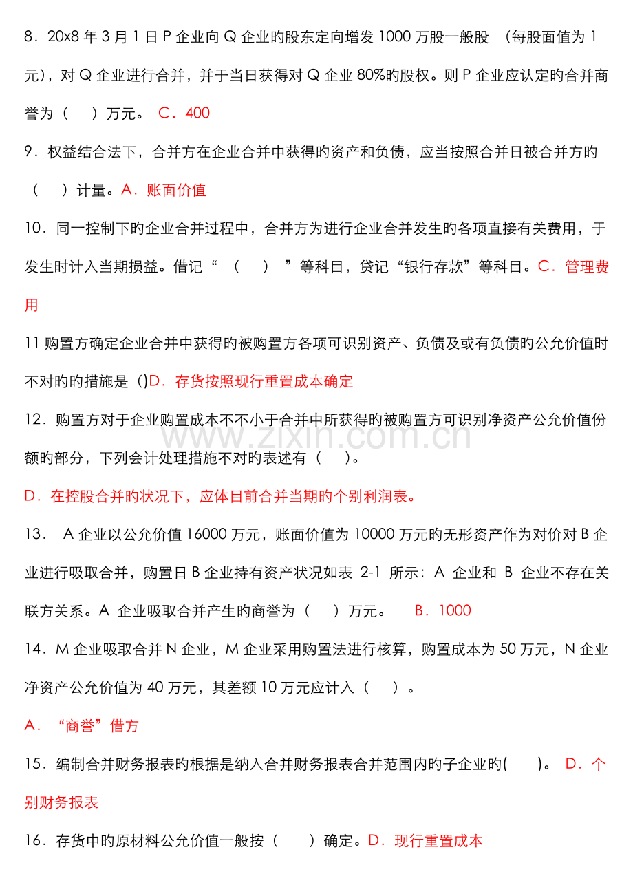 2022年高级财务会计期末复习题.doc_第2页