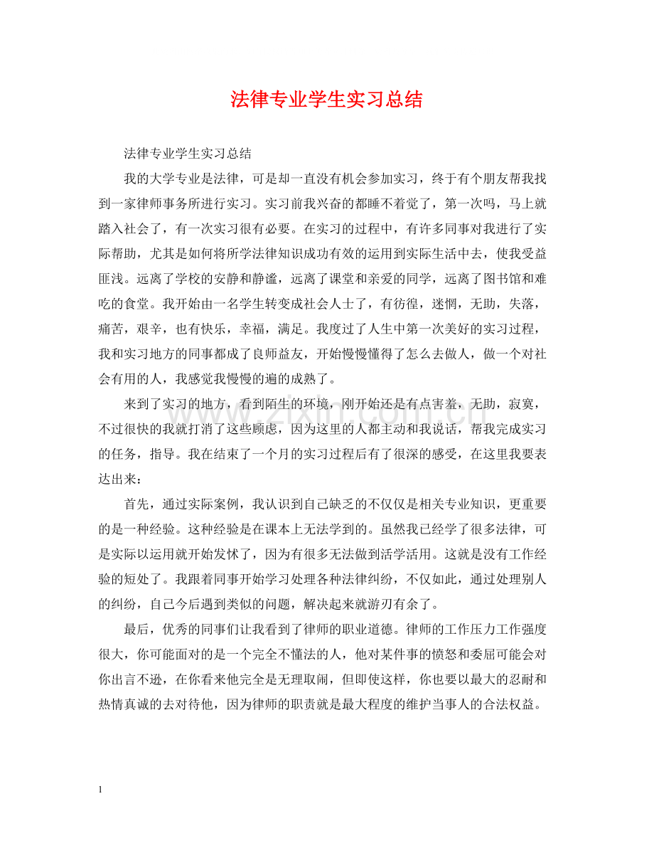 法律专业学生实习总结.docx_第1页