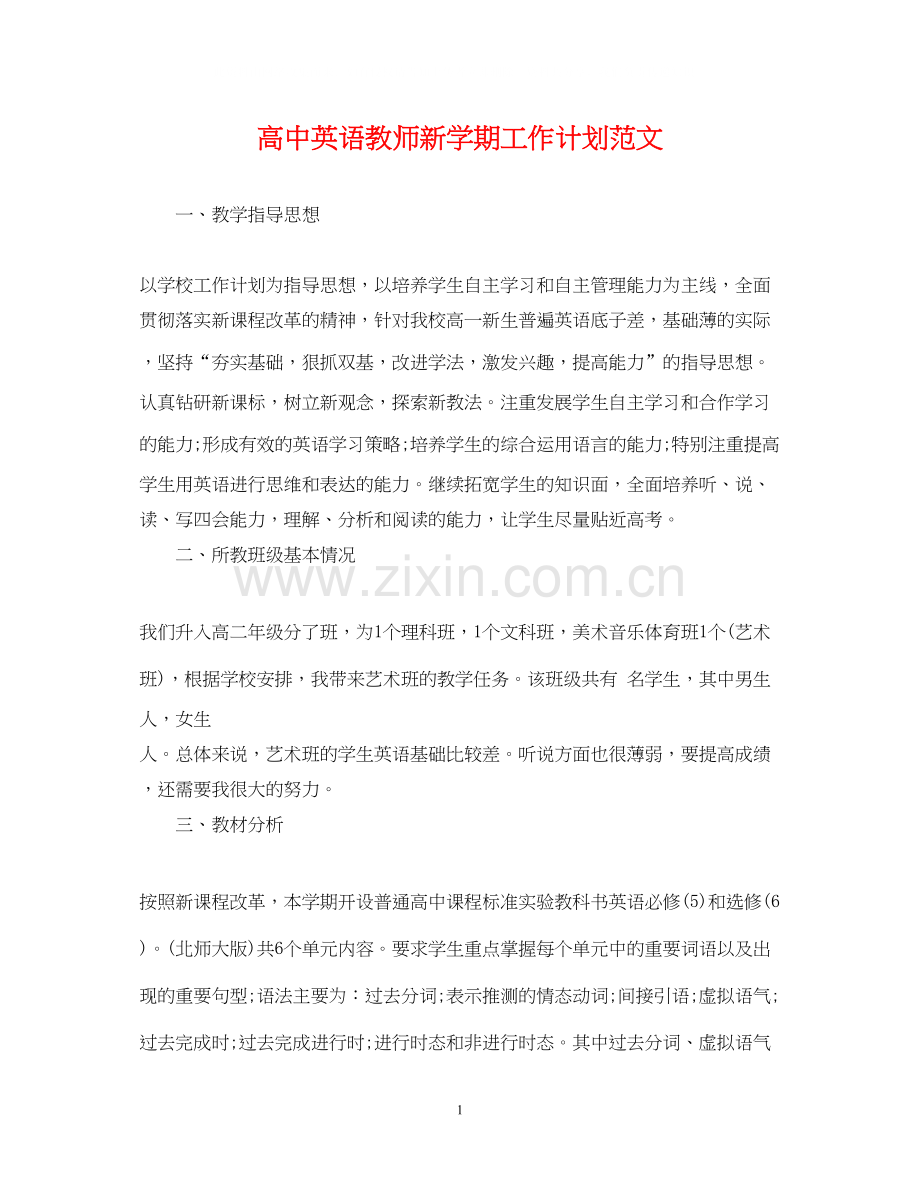 高中英语教师新学期工作计划范文.docx_第1页