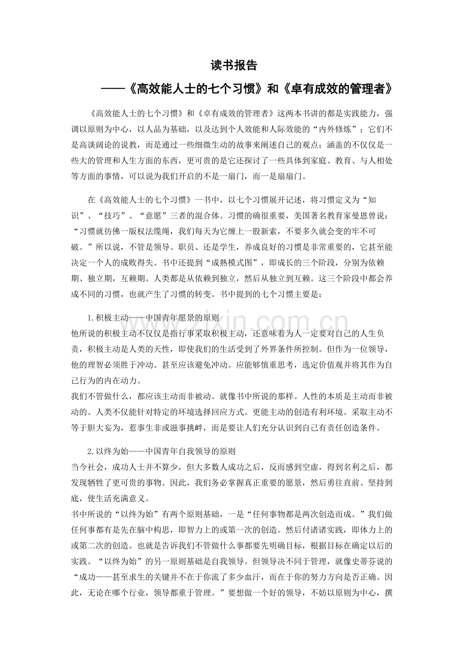 高效能人士的七个习惯和卓有成效的管理者 读后感.doc_第1页