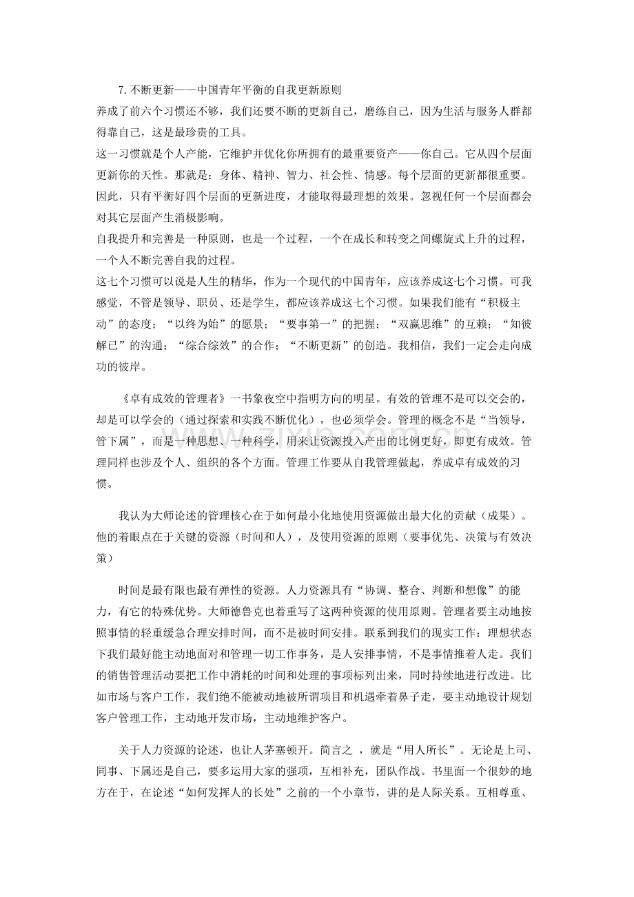 高效能人士的七个习惯和卓有成效的管理者 读后感.doc_第3页