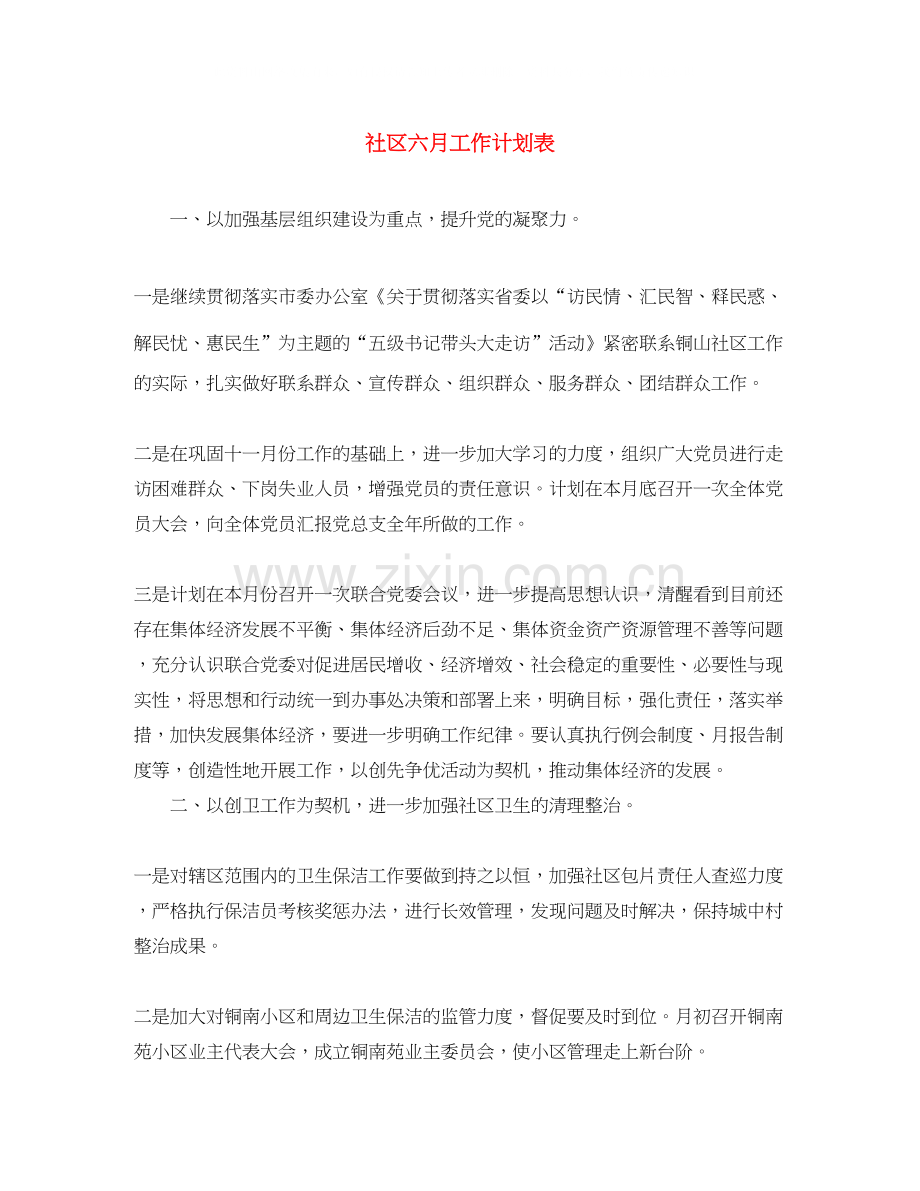 社区六月工作计划表.docx_第1页