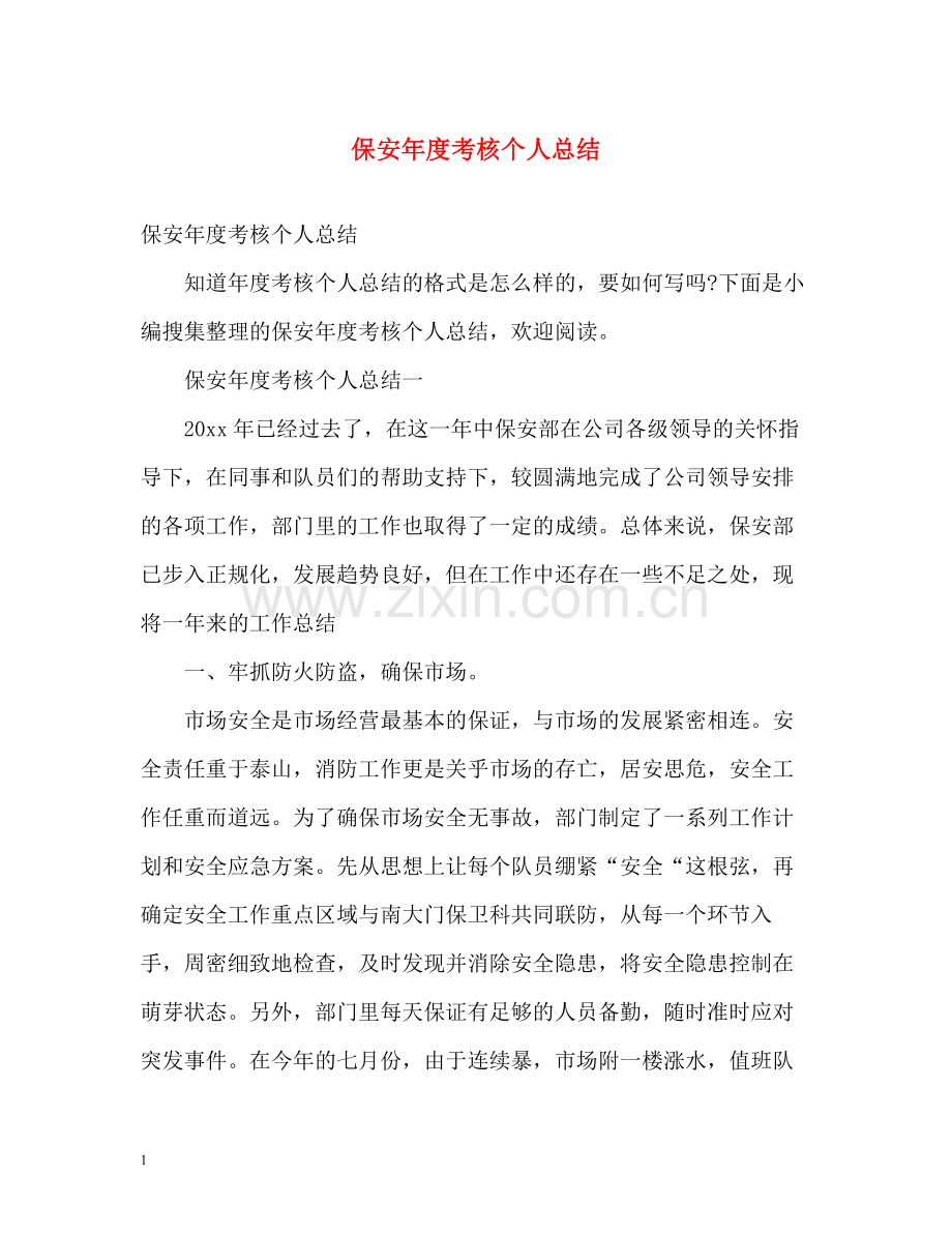 保安年度考核个人总结2.docx_第1页