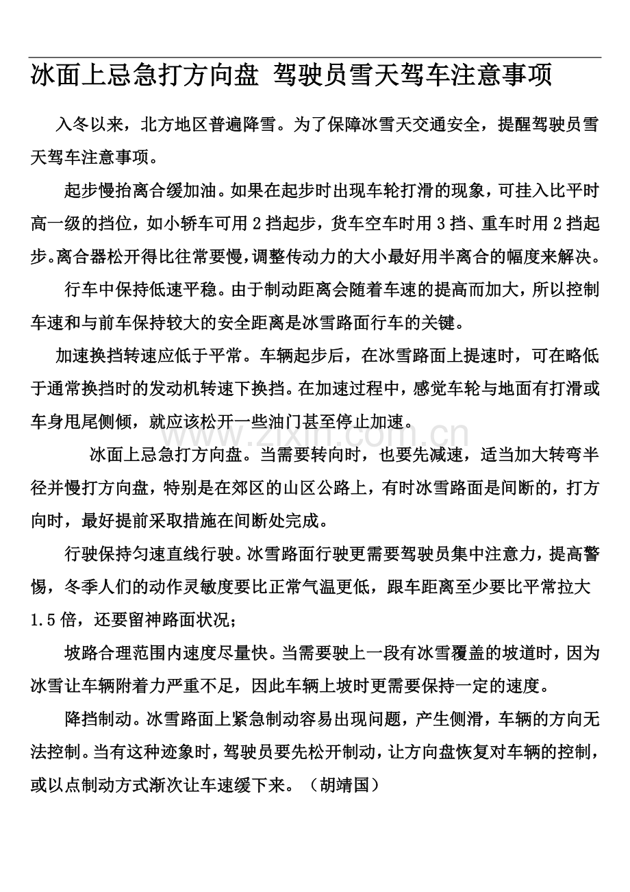 冰面上忌急打方向盘 驾驶员雪天驾车注意事项.doc_第1页