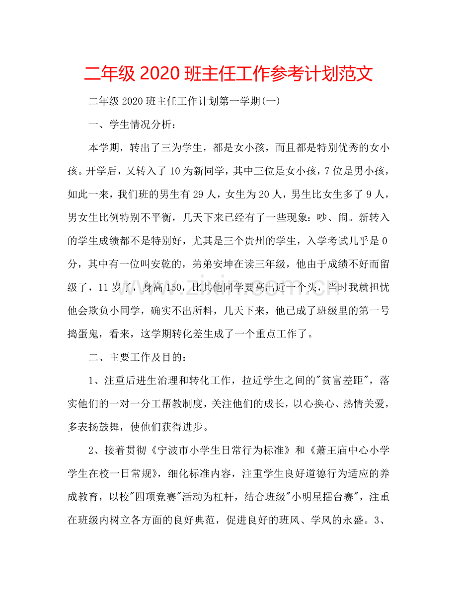 二年级2024班主任工作参考计划范文.doc_第1页