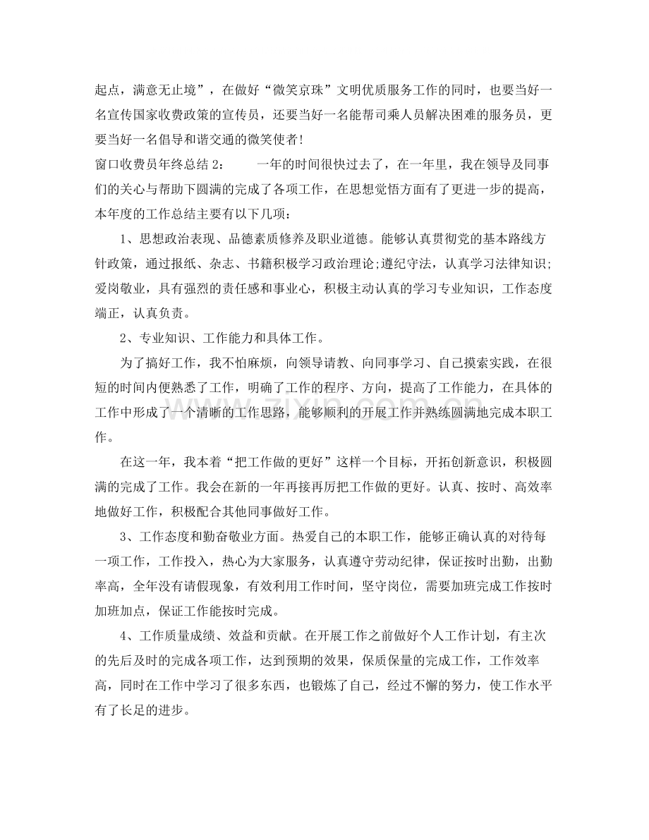 窗口收费员年终总结.docx_第2页