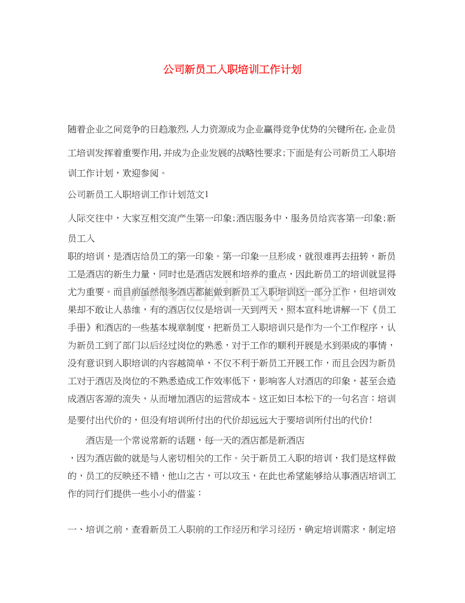 公司新员工入职培训工作计划.docx_第1页