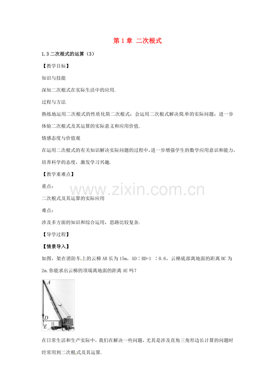 春八年级数学下册 1.3 二次根式的运算教案3 （新版）浙教版-（新版）浙教版初中八年级下册数学教案.doc_第1页