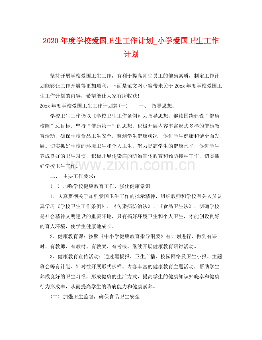 2020年度学校爱国卫生工作计划_小学爱国卫生工作计划.docx_第1页