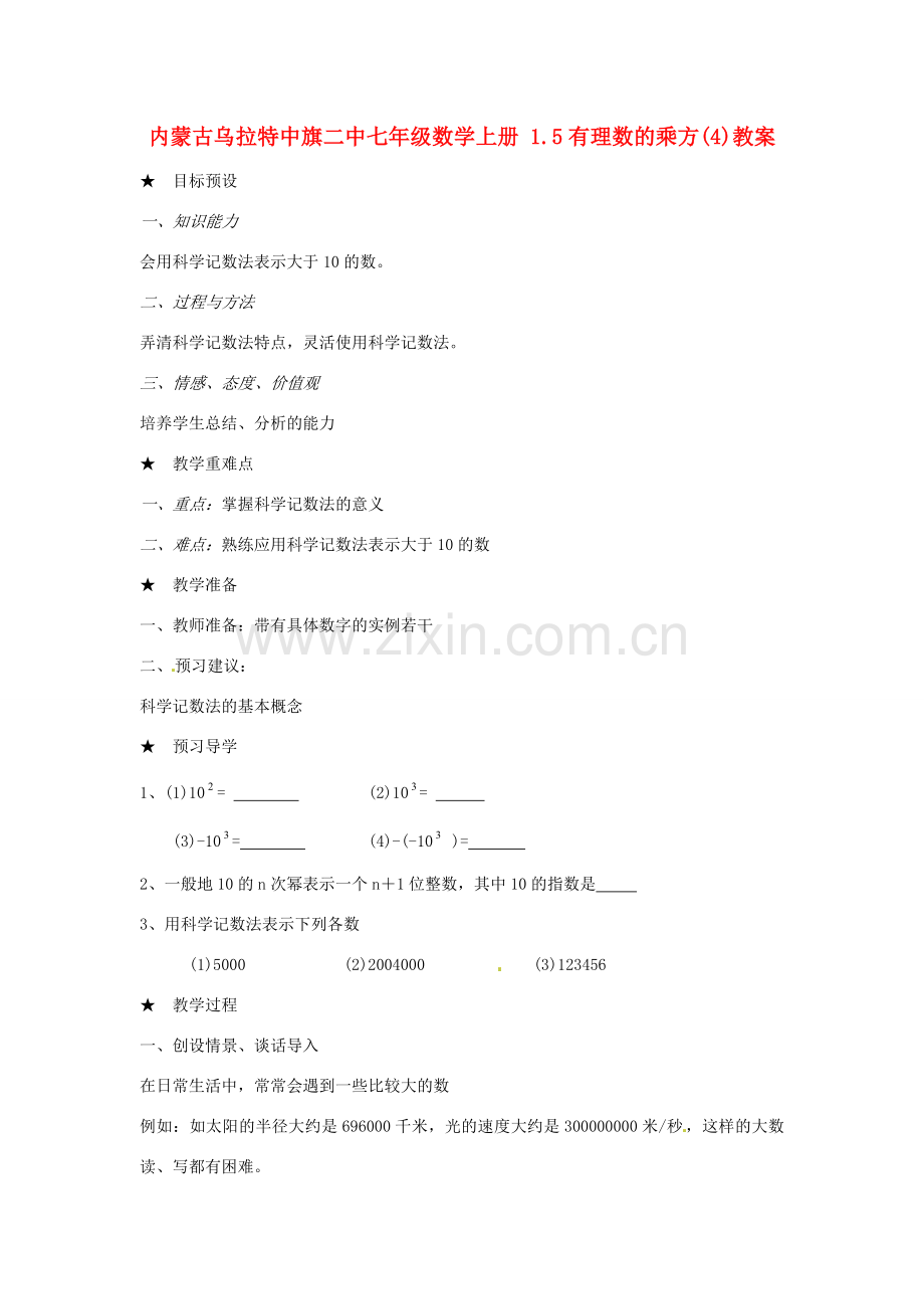 内蒙古乌拉特中旗二中七年级数学上册 1.5有理数的乘方(4)教案.doc_第1页