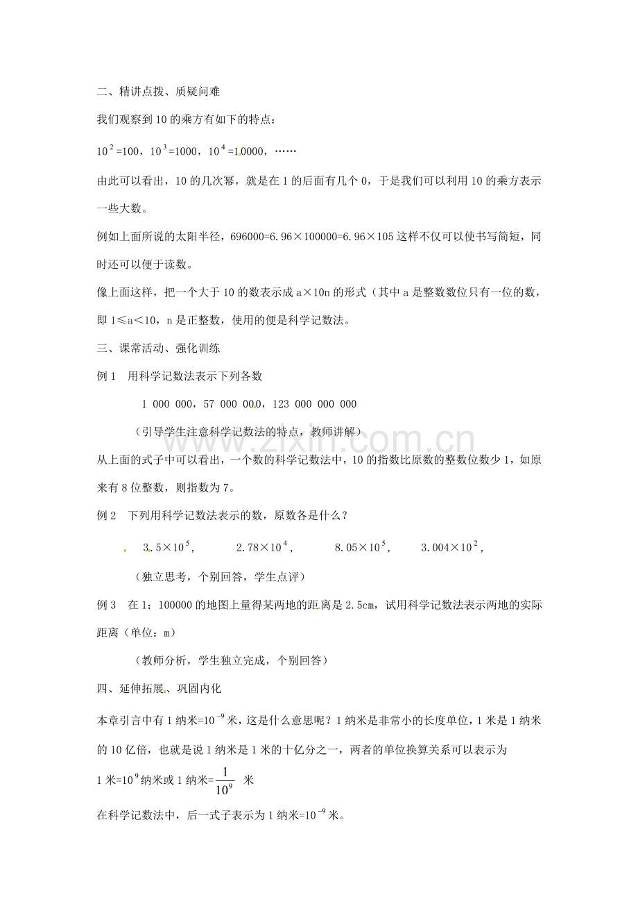 内蒙古乌拉特中旗二中七年级数学上册 1.5有理数的乘方(4)教案.doc_第2页