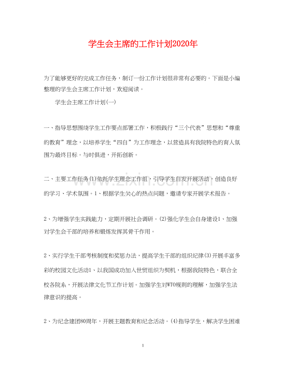 学生会主席的工作计划年.docx_第1页