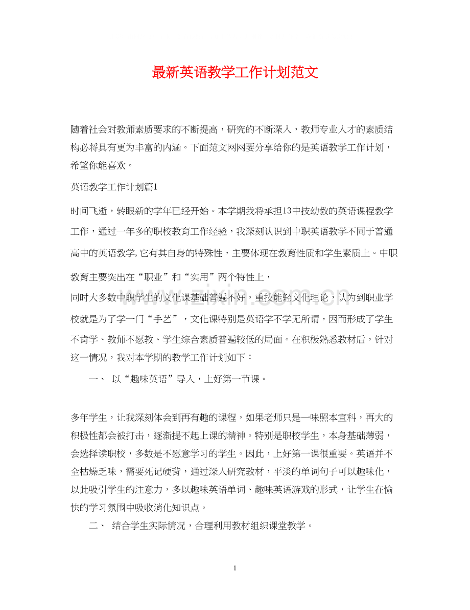 英语教学工作计划范文.docx_第1页