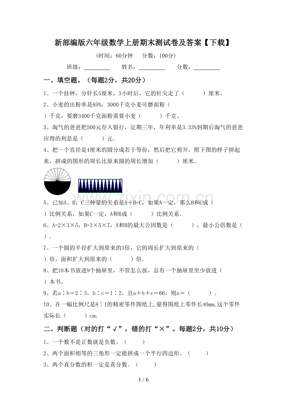 新部编版六年级数学上册期末测试卷及答案.doc_第1页